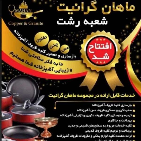 بازسازی ظروف تفلون ماهان گرانیت