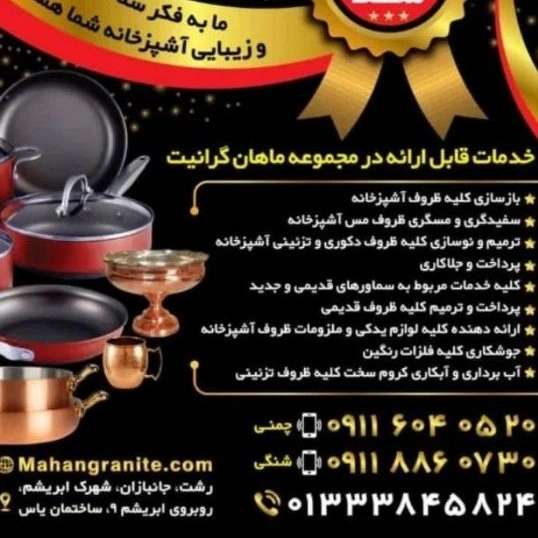 بازسازی ظروف تفلون ماهان گرانیت