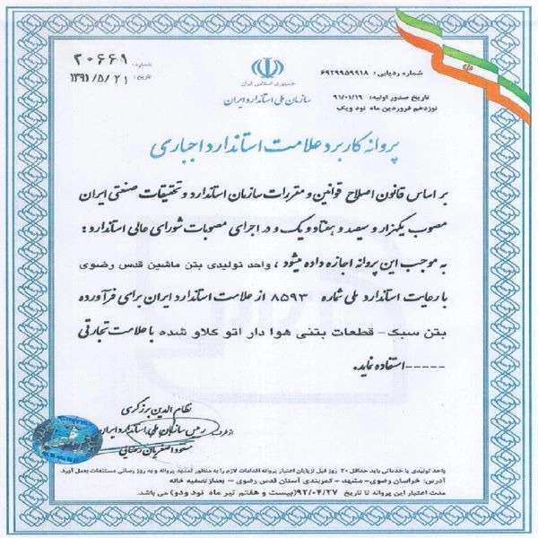 گواهینامه های هبلکس رضوی: