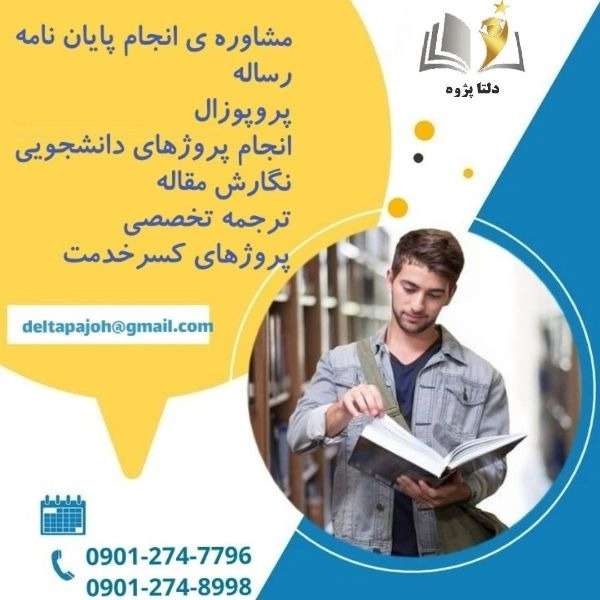 پروژه های دانشجویی دلتا پژوه گیلان