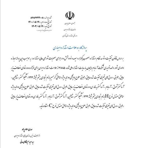 پروانه کاربرد علامت استاندارد اجباری