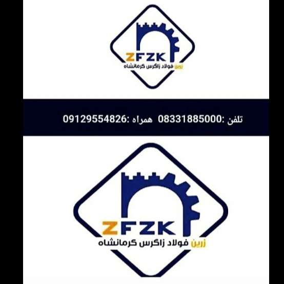 زرین فولاد زاگرس کرمانشاه