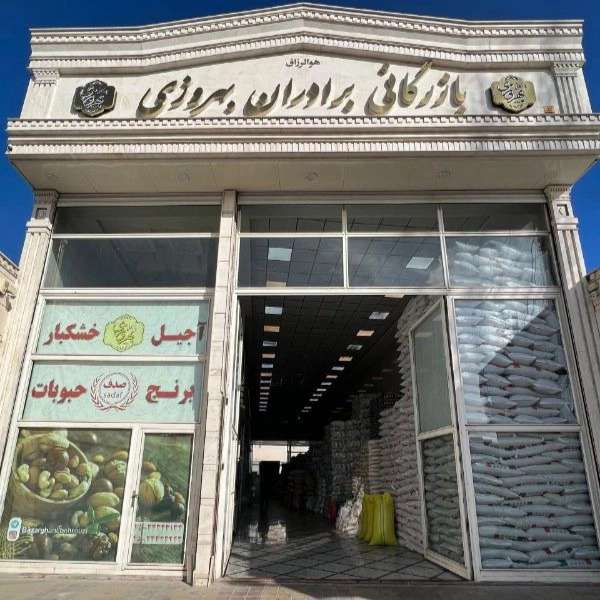 بازرگانی بهروزی