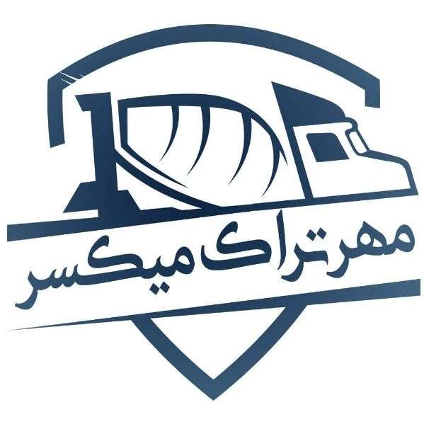 مهر تراک میکسر تولیدکننده میکسر و ماشین الات عمرانی و بتنی