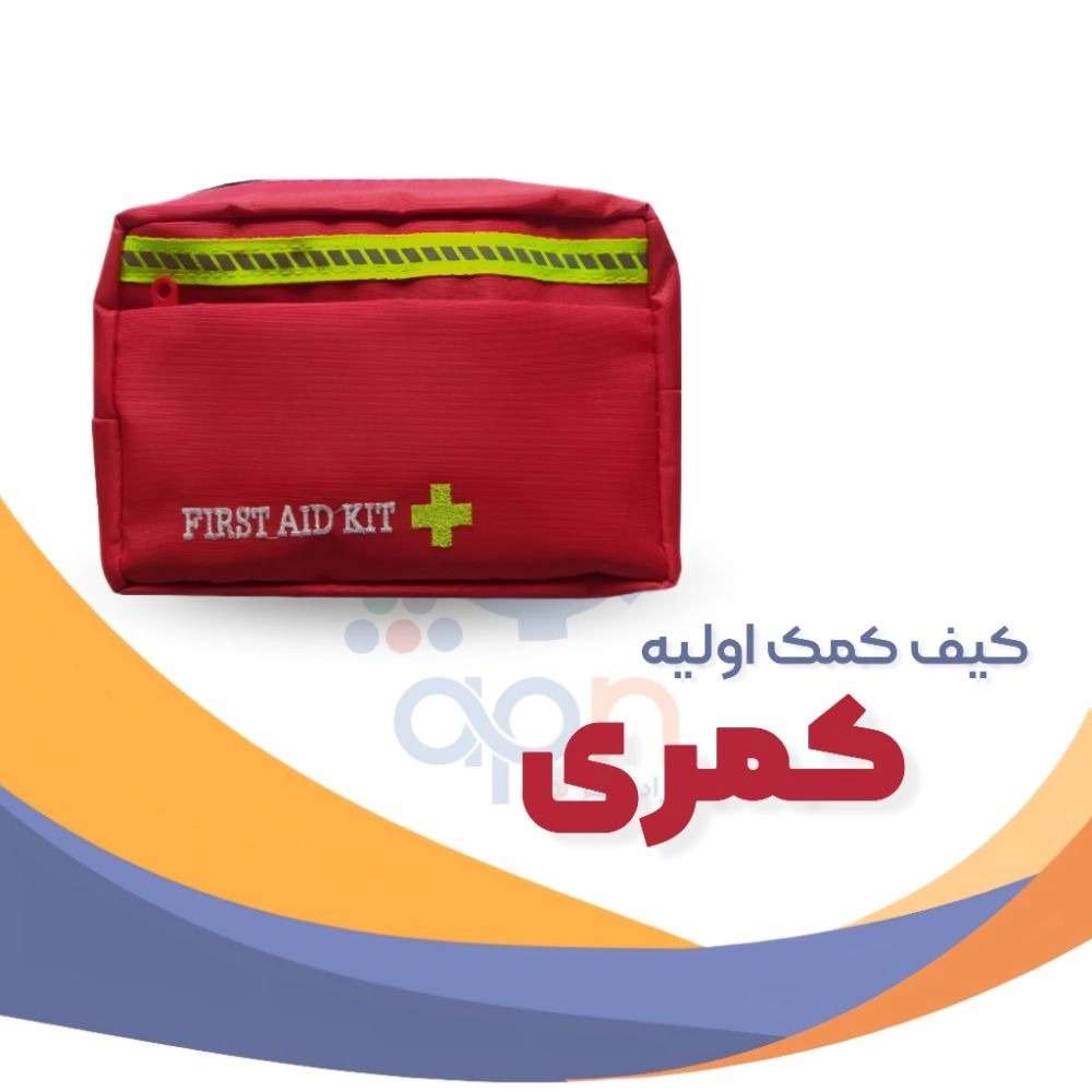 کیف های کمک اولیه
