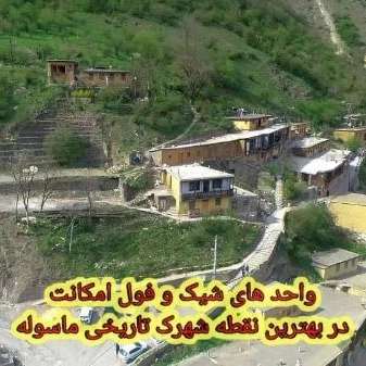 سوئیت شماره دو اقامتگاه یاسر در ماسوله