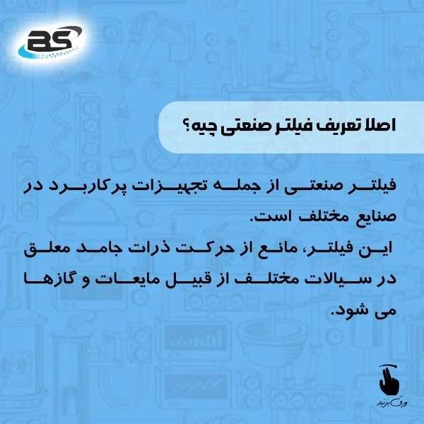 فیلتر صنعتی