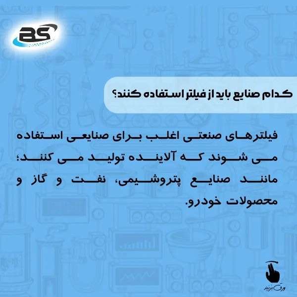 فیلتر صنعتی