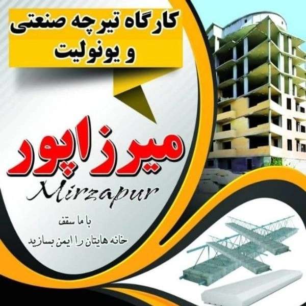 مقاوم تیرچه میرزاپور