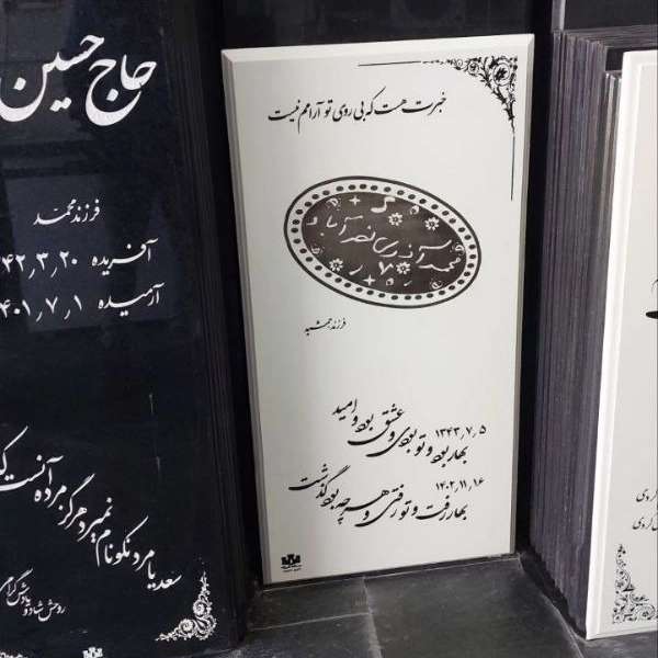 سفارش ساخت و حکاکی سنگ قبر علی نژاد