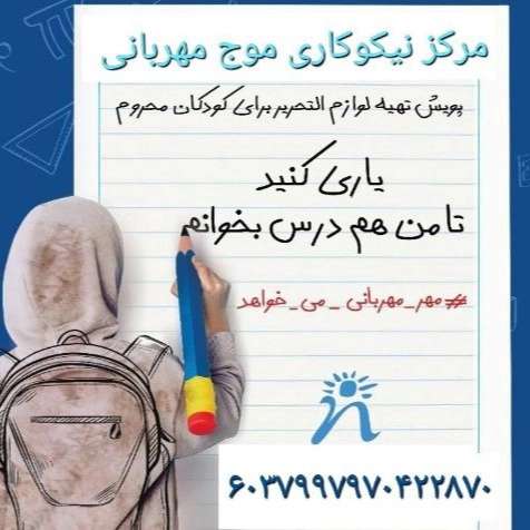 مرکز نیکوکاری موج مهربانی