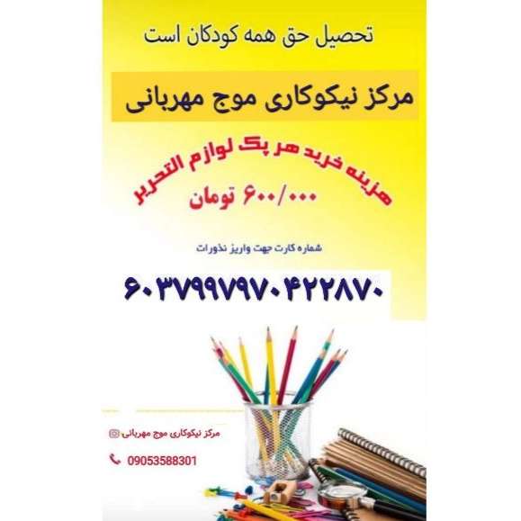 مرکز نیکوکاری موج مهربانی