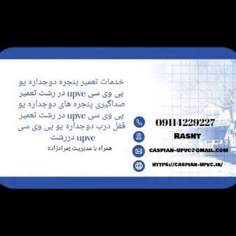 کاسپین یو پی وی سی