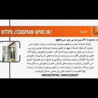 کاسپین یو پی وی سی