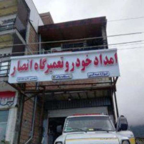 امداد خودرو انصار