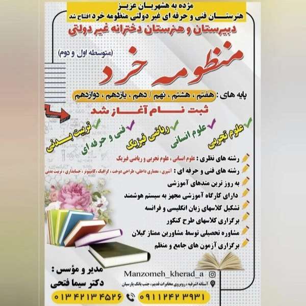 دبیرستان دخترانه غیردولتی دوره اول و دوم منظومه خرد در آستانه اشرفیه