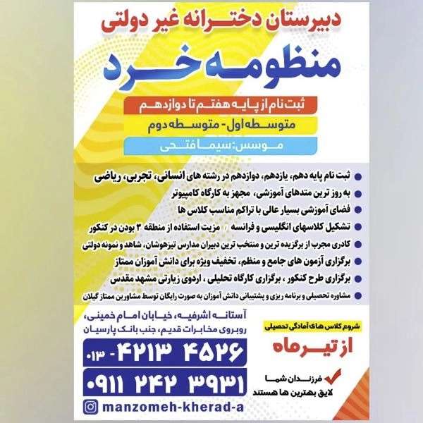 دبیرستان دخترانه غیردولتی دوره اول و دوم منظومه خرد در آستانه اشرفیه