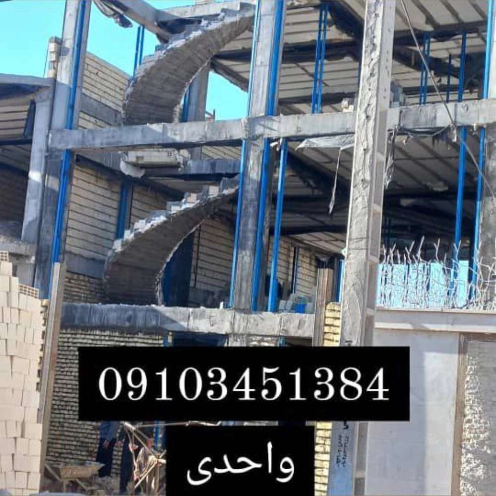 پله گرد مارپیچ بتنی واحدی