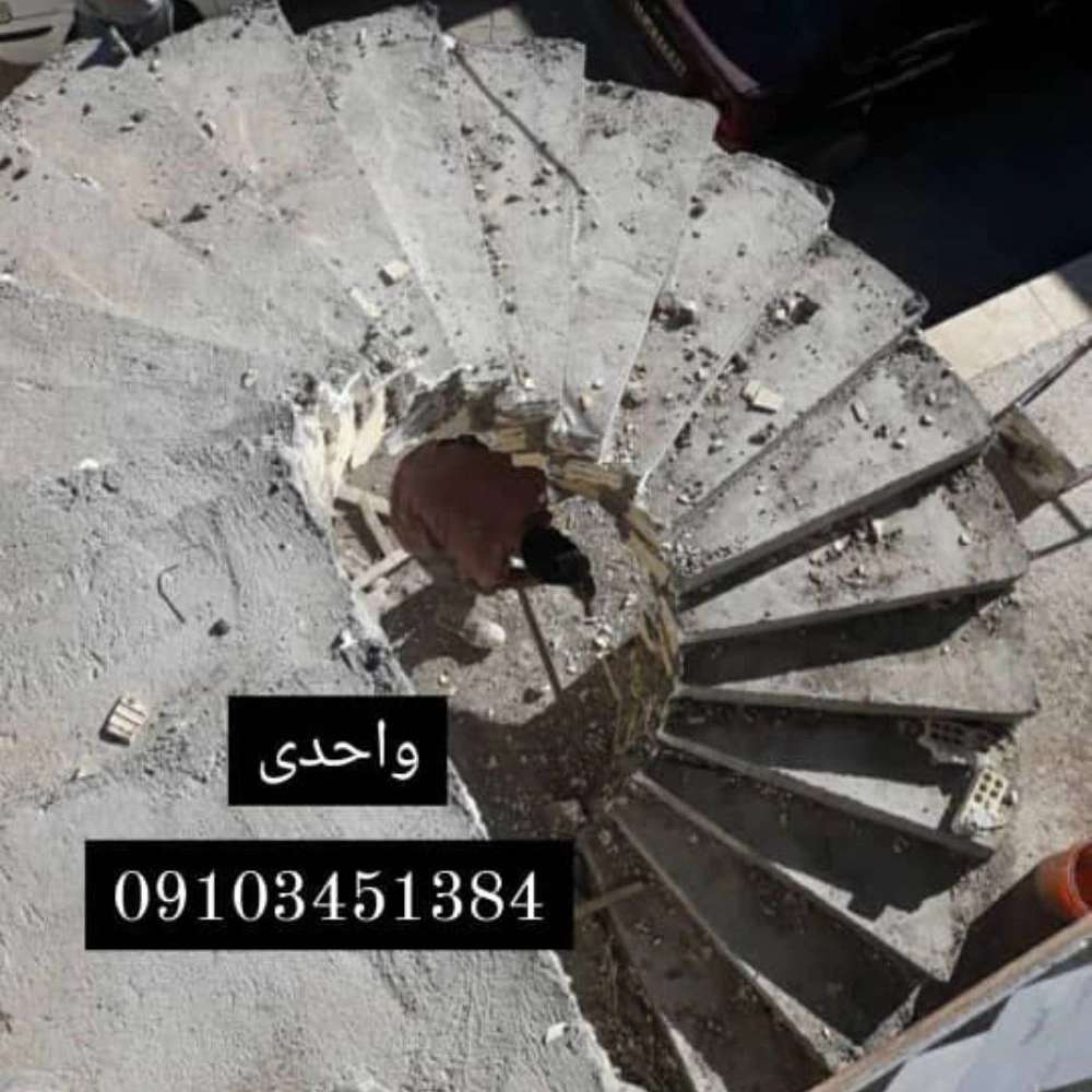 پله گرد مارپیچ بتنی واحدی