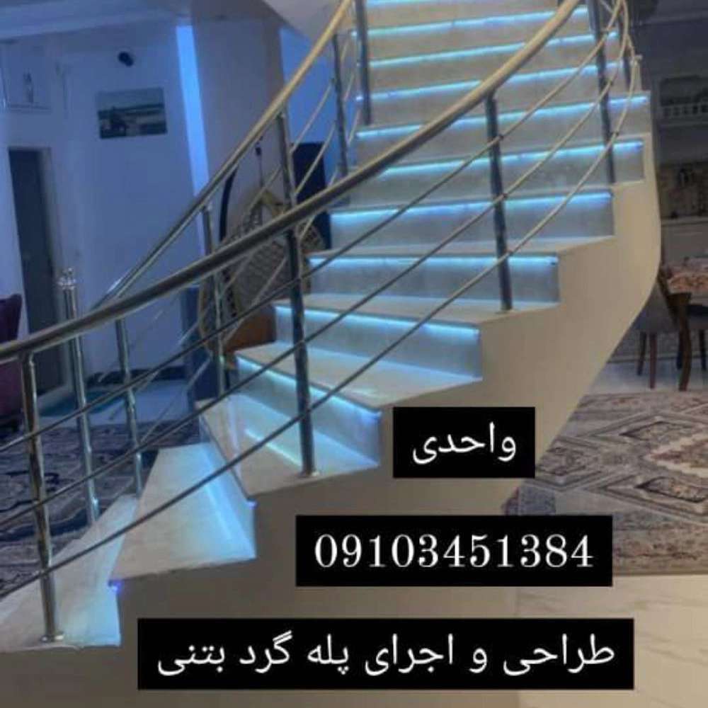 پله گرد مارپیچ بتنی واحدی
