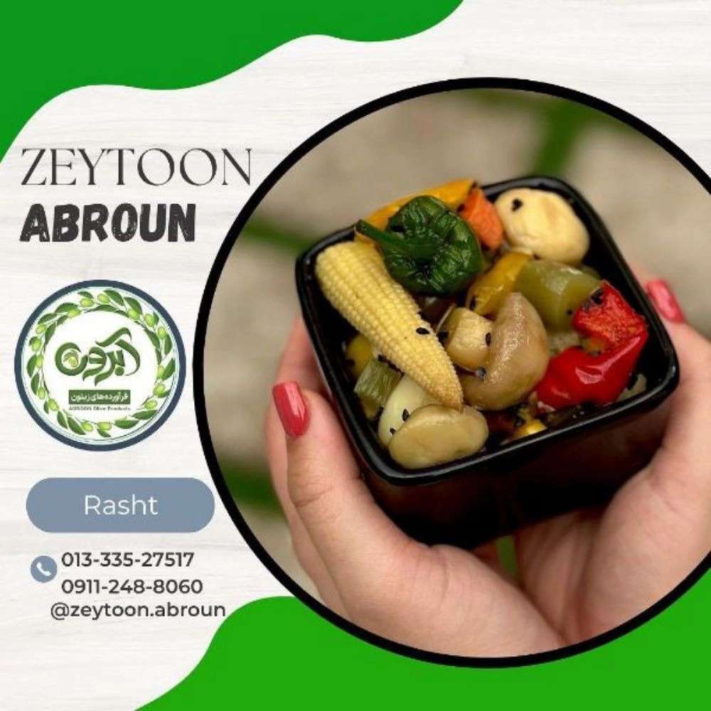 ترشیجات آبرون در رشت