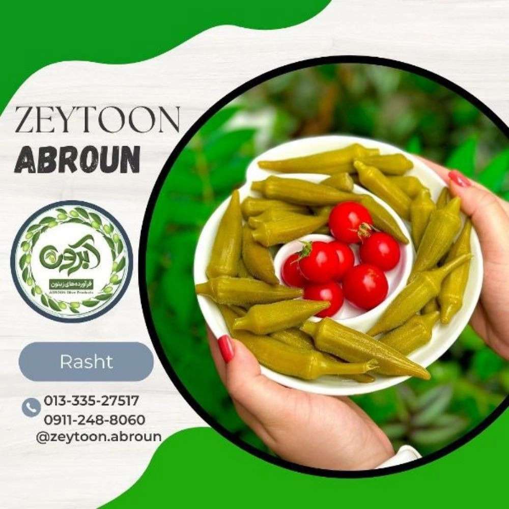 ترشیجات آبرون در رشت