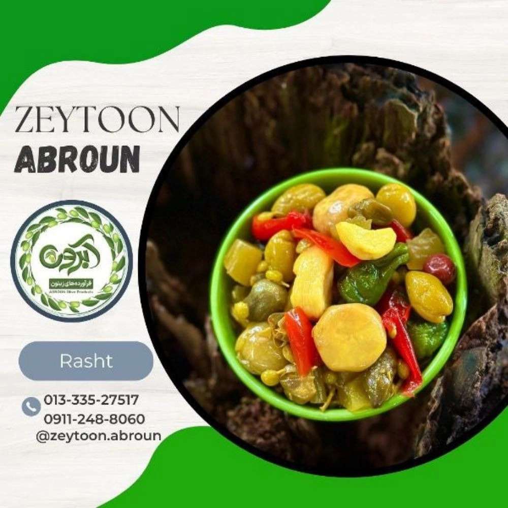 ترشیجات آبرون در رشت