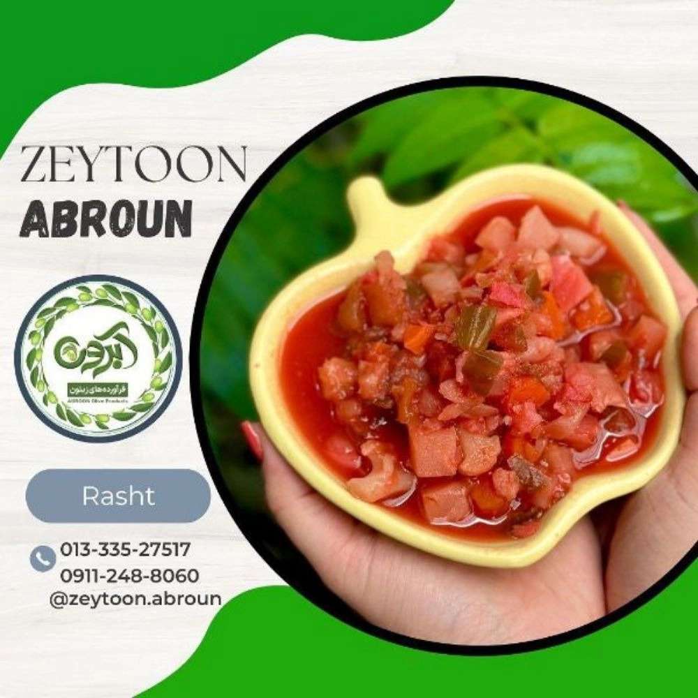 ترشیجات آبرون در رشت