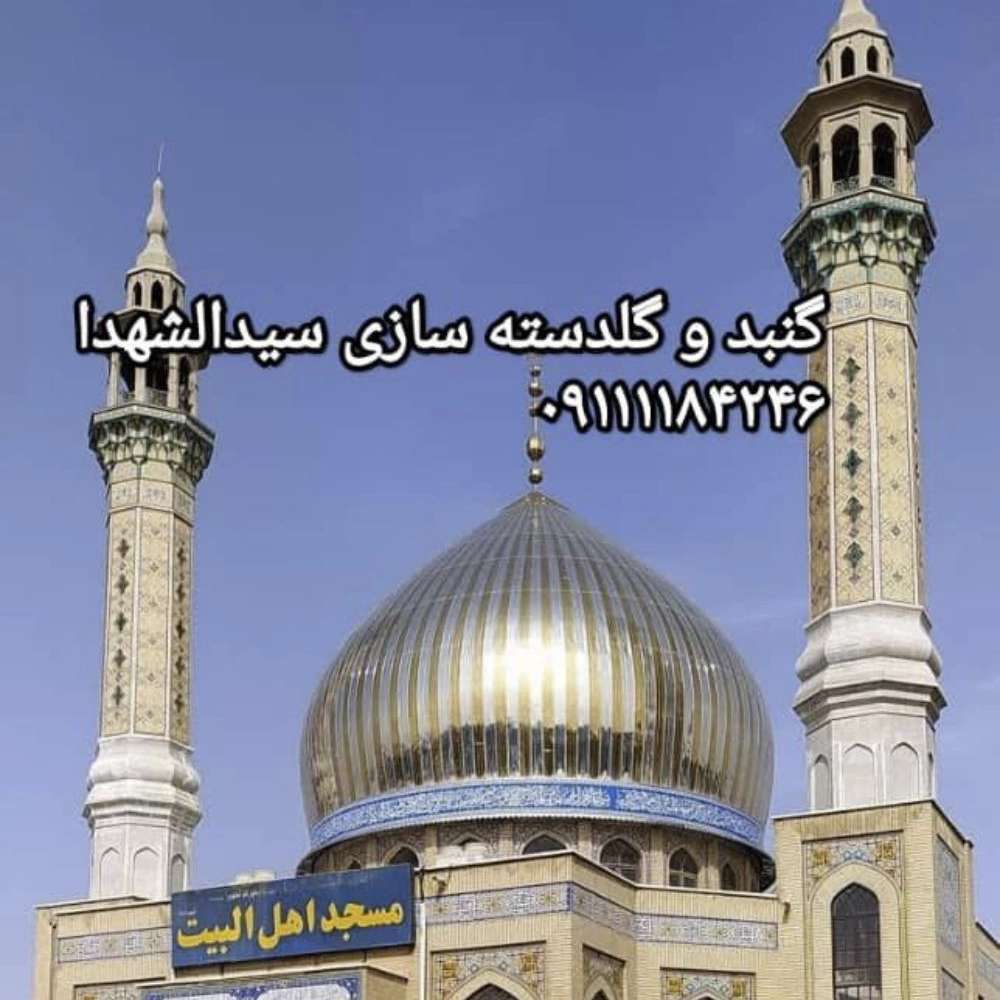 شرکت گنبد و گلدسته سازی سیدالشهدا در مازندران