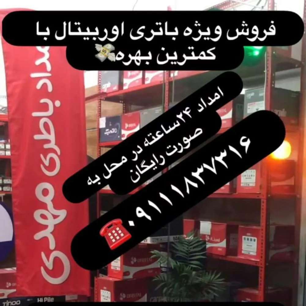 امداد باطری آرتین تلاش