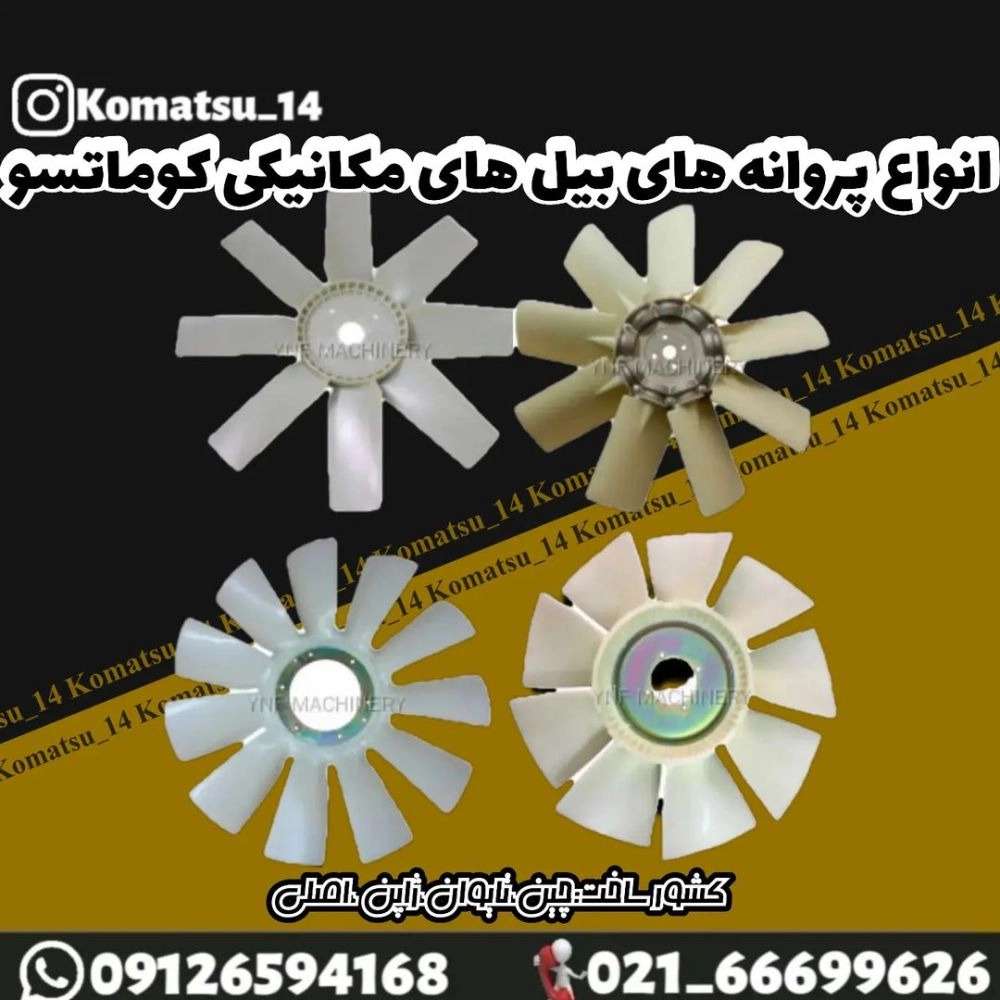 لوازم یدکی موسوی، فروش قطعات بیل‌ مکانیکی کوماتسو و هیوندا در تهران