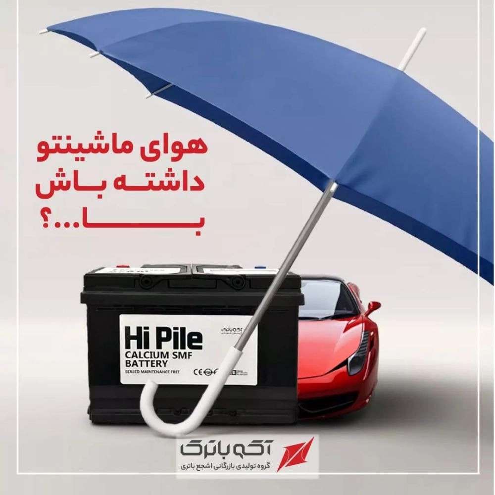 باطری عامری در رشت