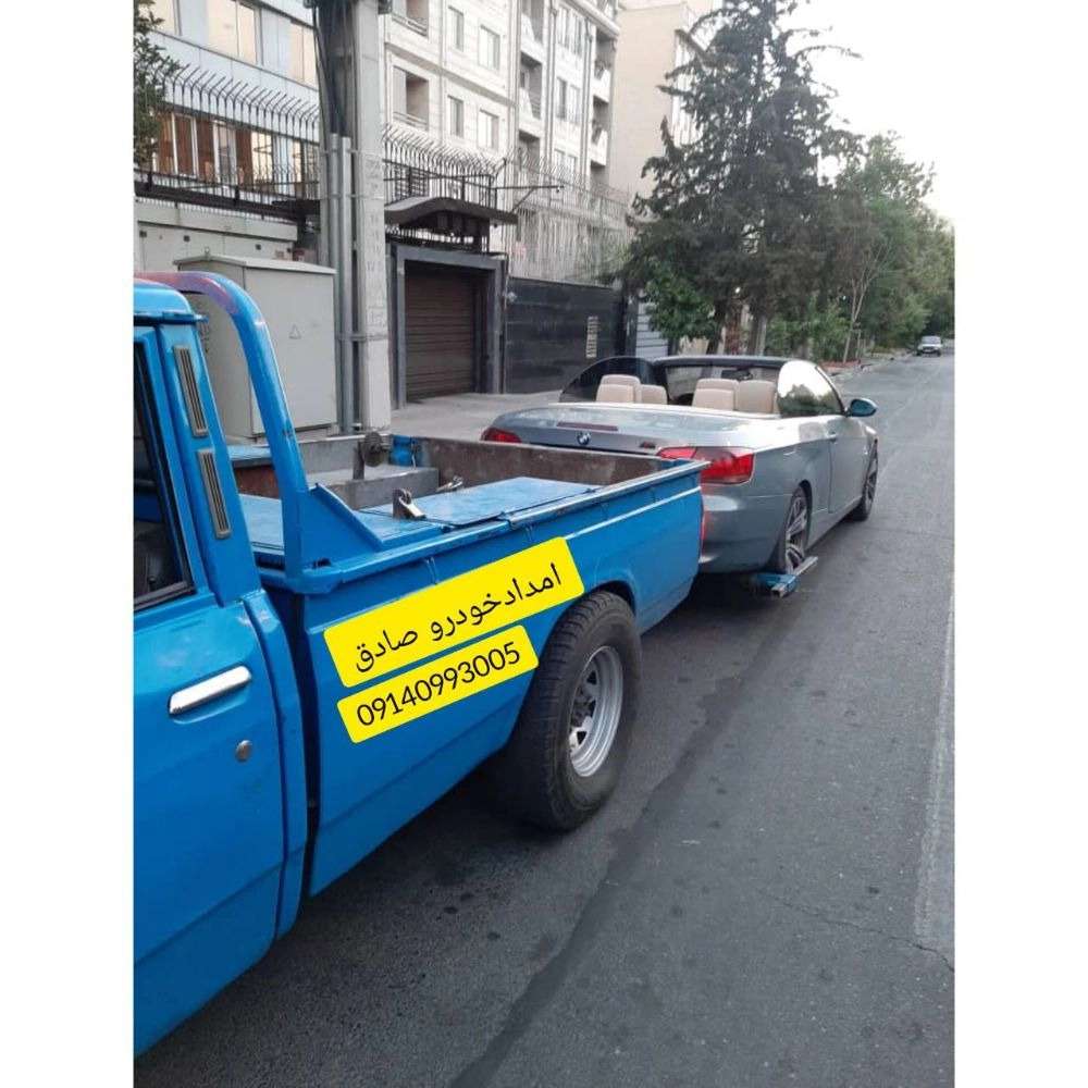 امداد خودرو صادق