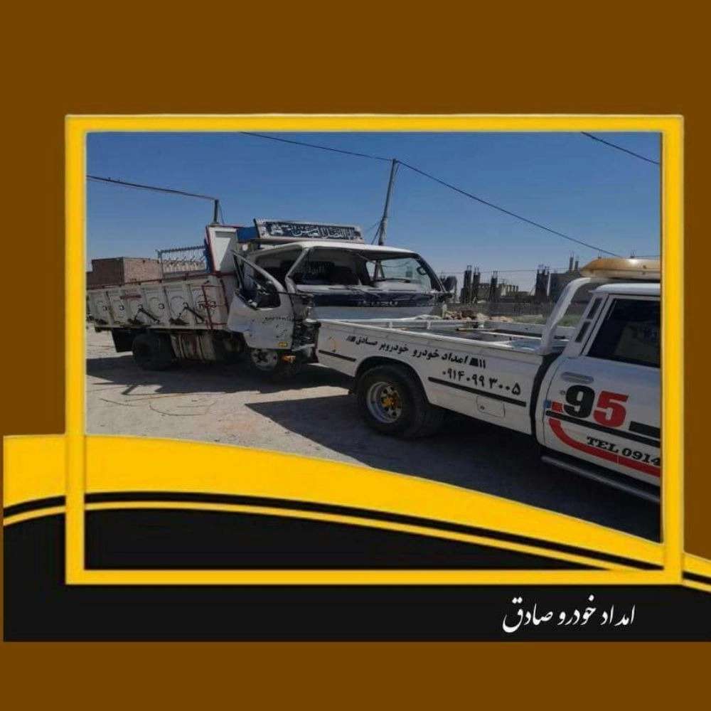 امداد خودرو صادق