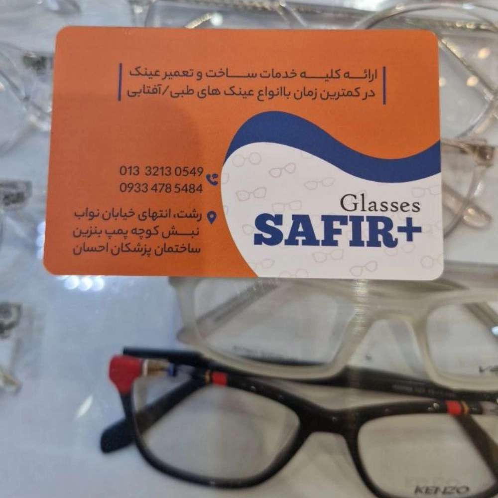 عینک سفیر شعبه نواب