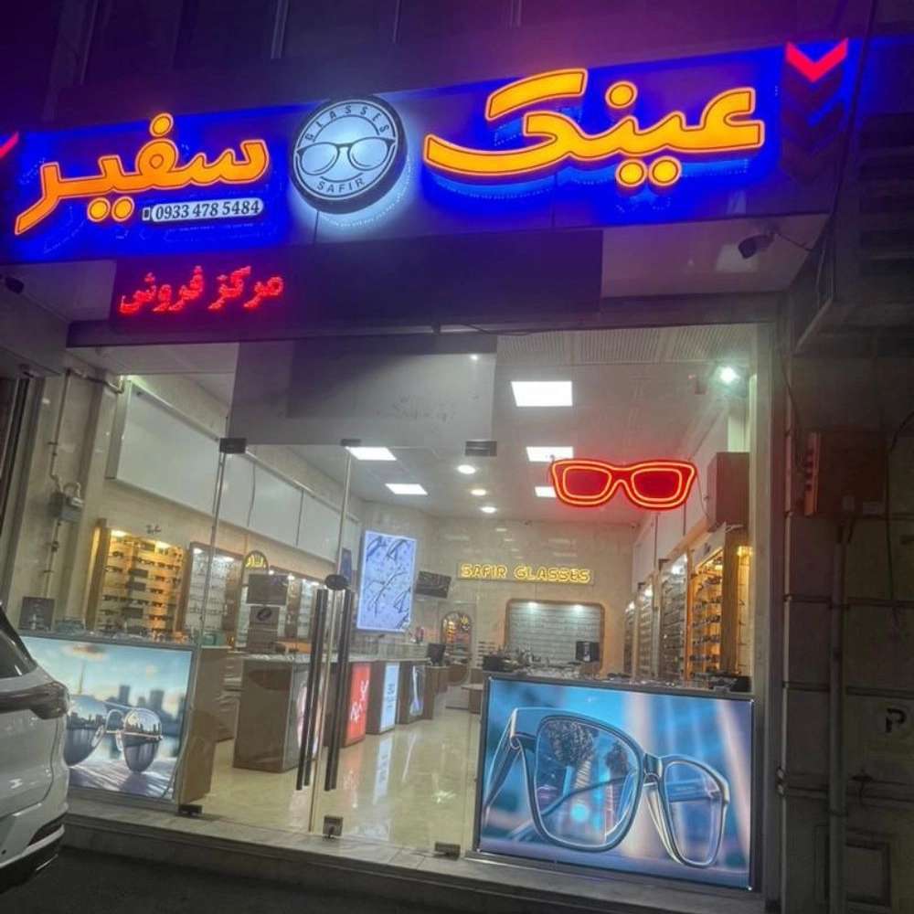 عینک سفیر شعبه نواب