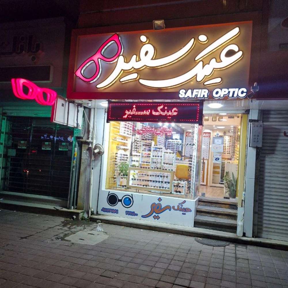 عینک سفیر شعبه خیابان پل بوسار