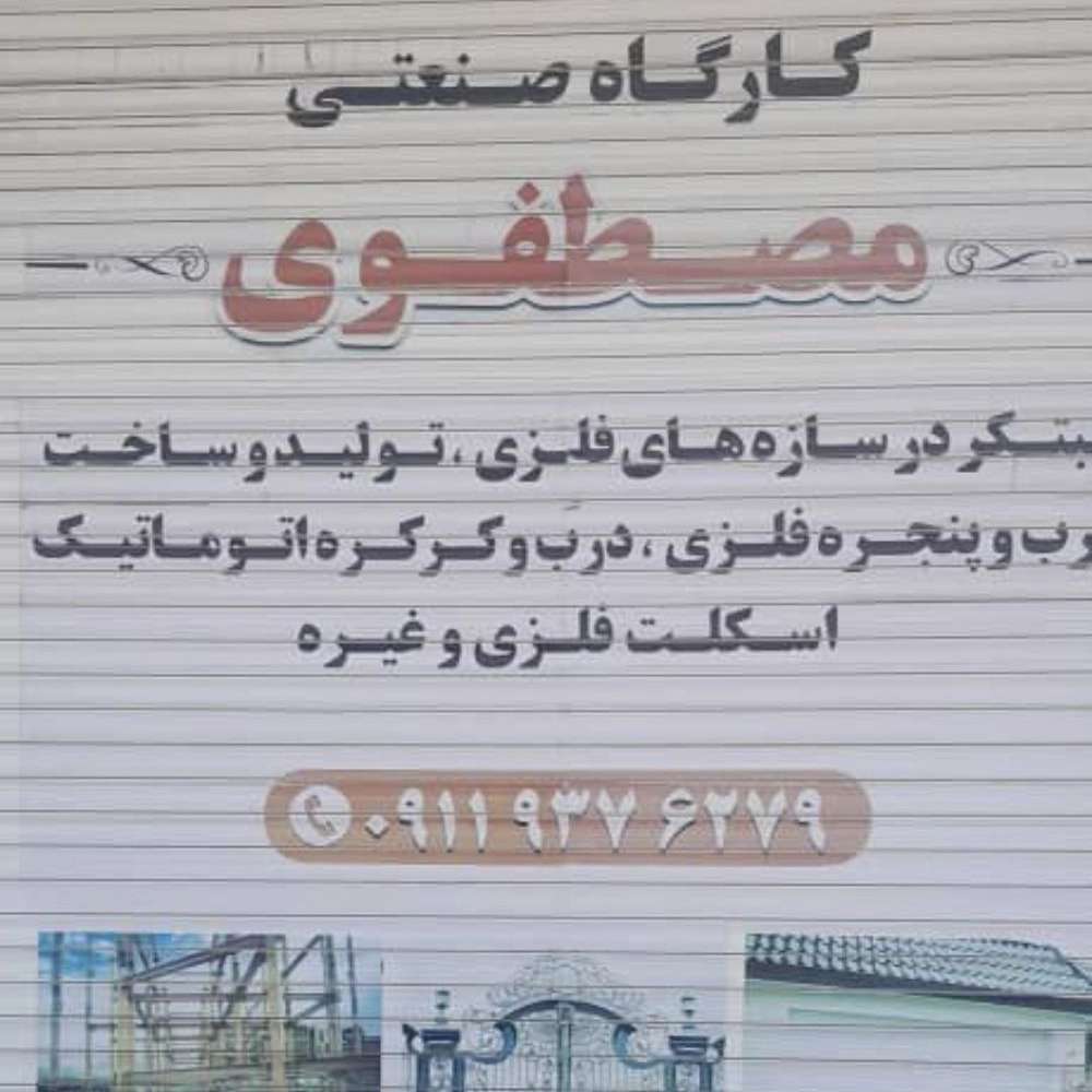گارگاه صنعتی مصطفوی، تولید درب پنجره آهنی و کرکره برقی در رشت