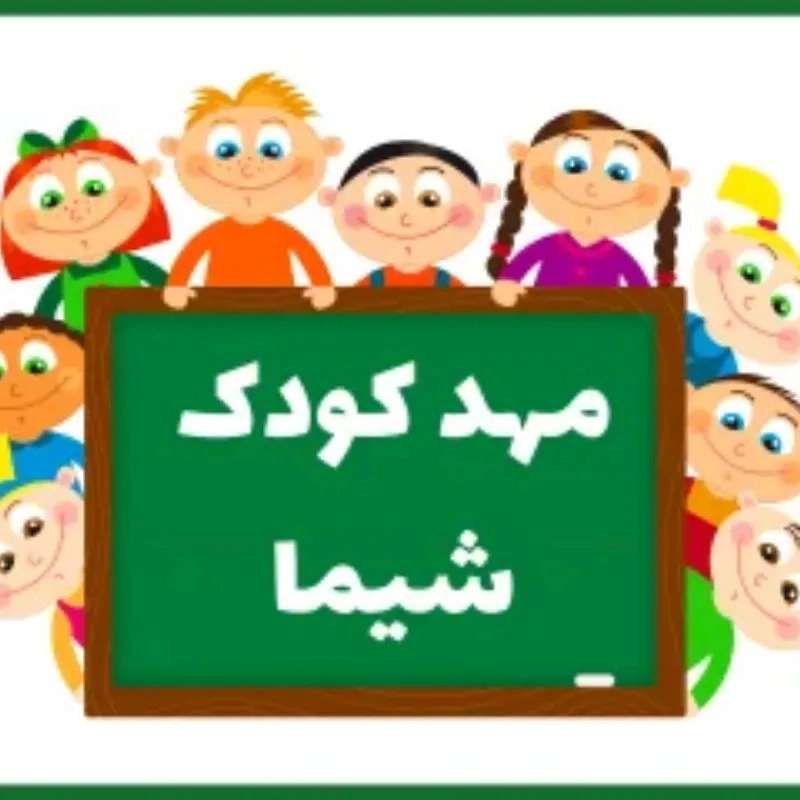 مهدکودک شیما در کرمانشاه