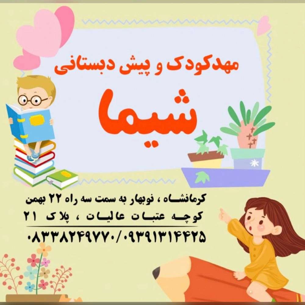 مهدکودک شیما در کرمانشاه