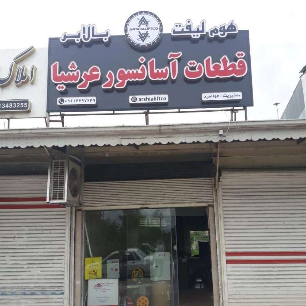 آسانسور عرشیا