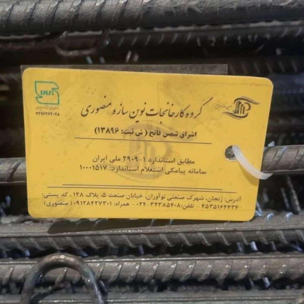 تولید و فروش تیرچه صنعتی و میلگرد بستر در زنجان