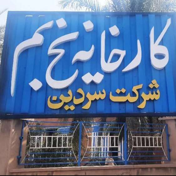 شرکت سردین