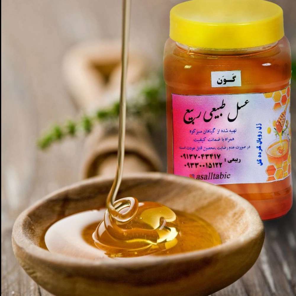 عسل طبیعی ربیع