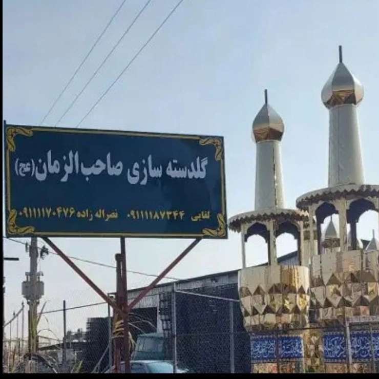 گنبد و گلدسته سازی صاحب الزمان