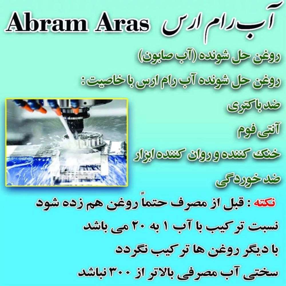 تولید آب صابون صنعتی آب رام ارس