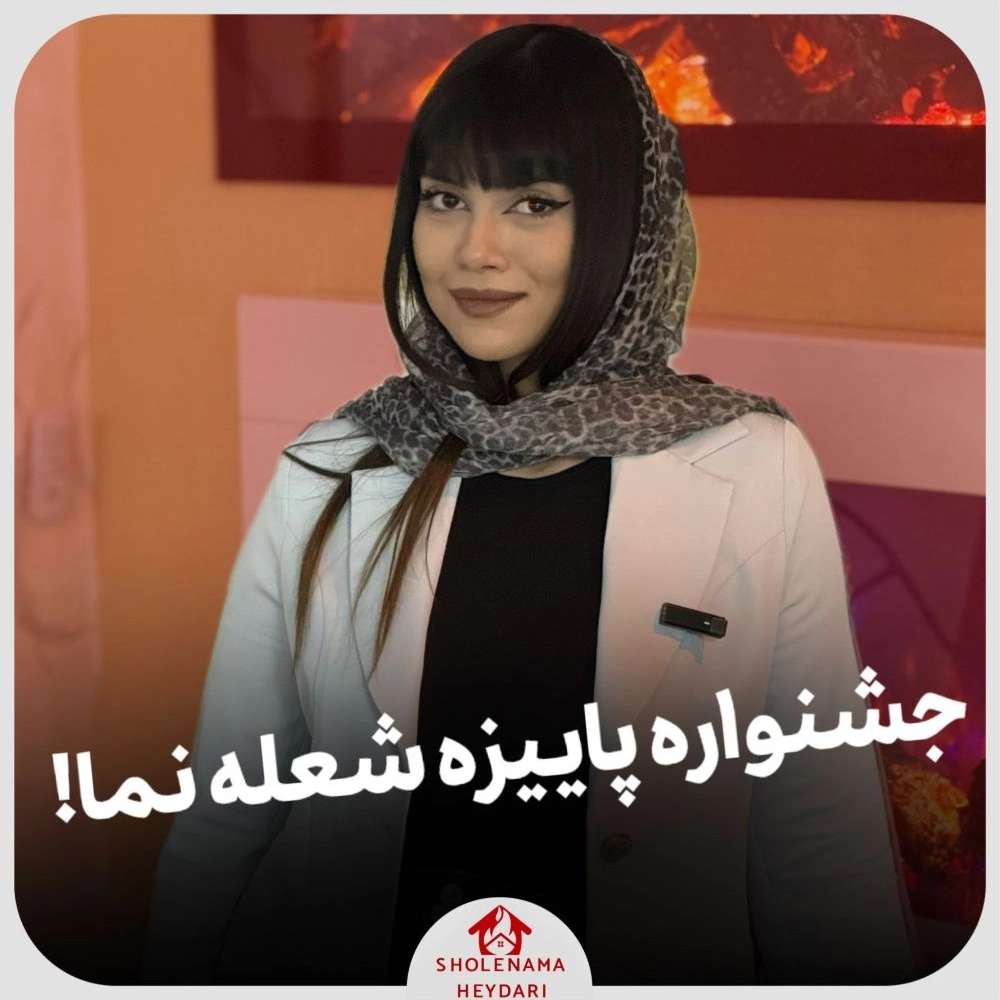 مجموعه شعله نما در تهران