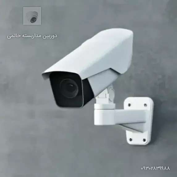 دوربین مداربسته