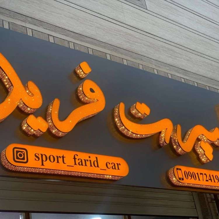 تابلو سازی تالش