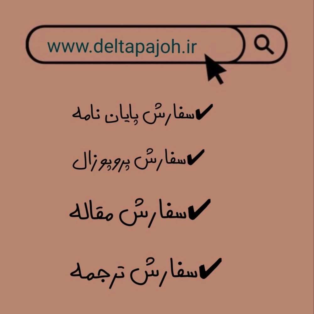 پروژه های دانشجویی دلتا پژوه گیلان